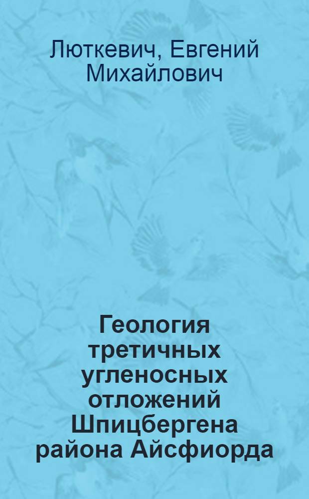 Геология третичных угленосных отложений Шпицбергена района Айсфиорда