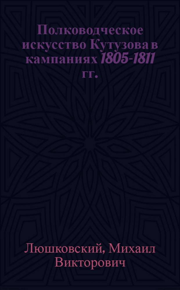 Полководческое искусство Кутузова в кампаниях 1805-1811 гг.