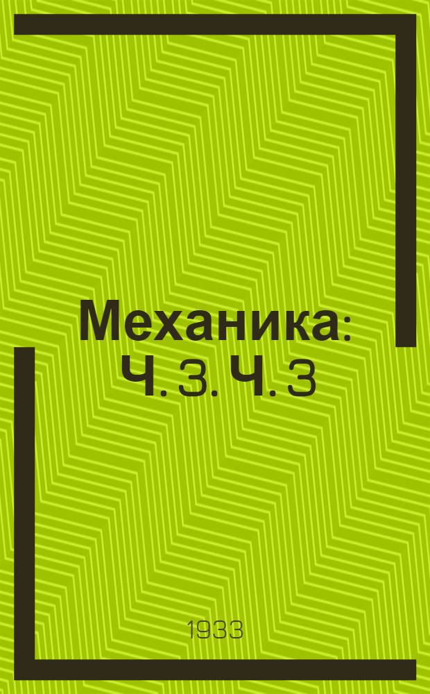 Механика : Ч. 3. Ч. 3 : Динамика
