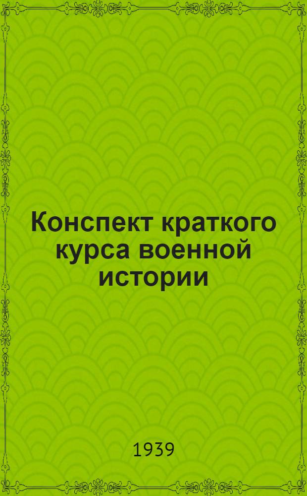 Конспект краткого курса военной истории : Вып. 1-2. Вып. 2 : 1-я мировая империалистическая война 1914-1918 гг.