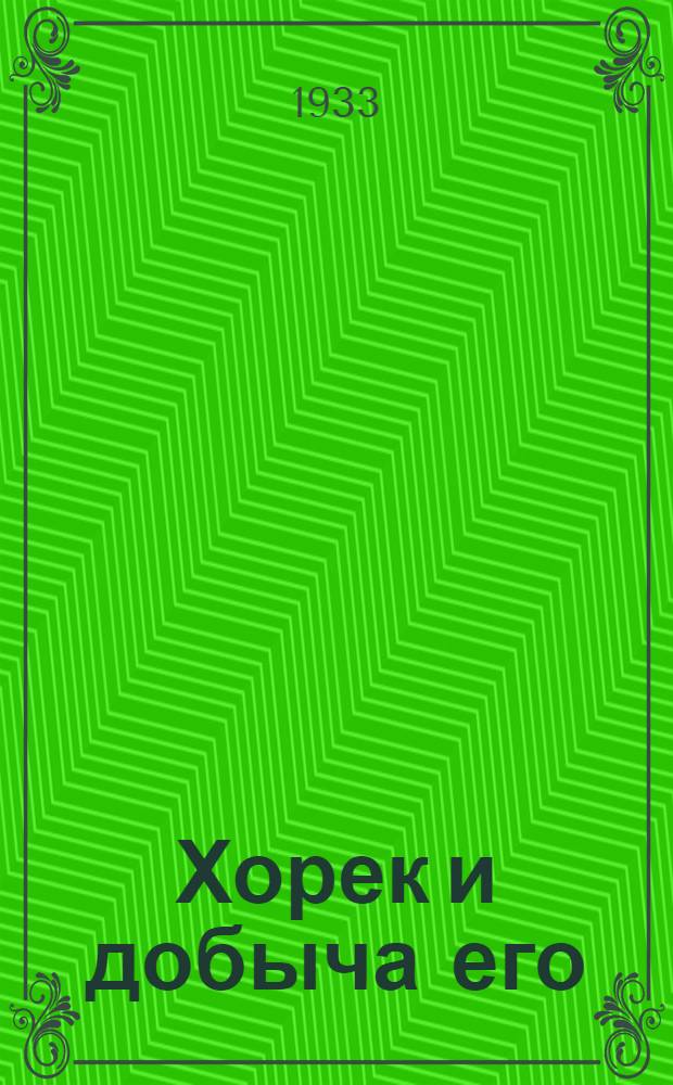 Хорек и добыча его : (Практ. руководство) : С 20 рис. в тексте