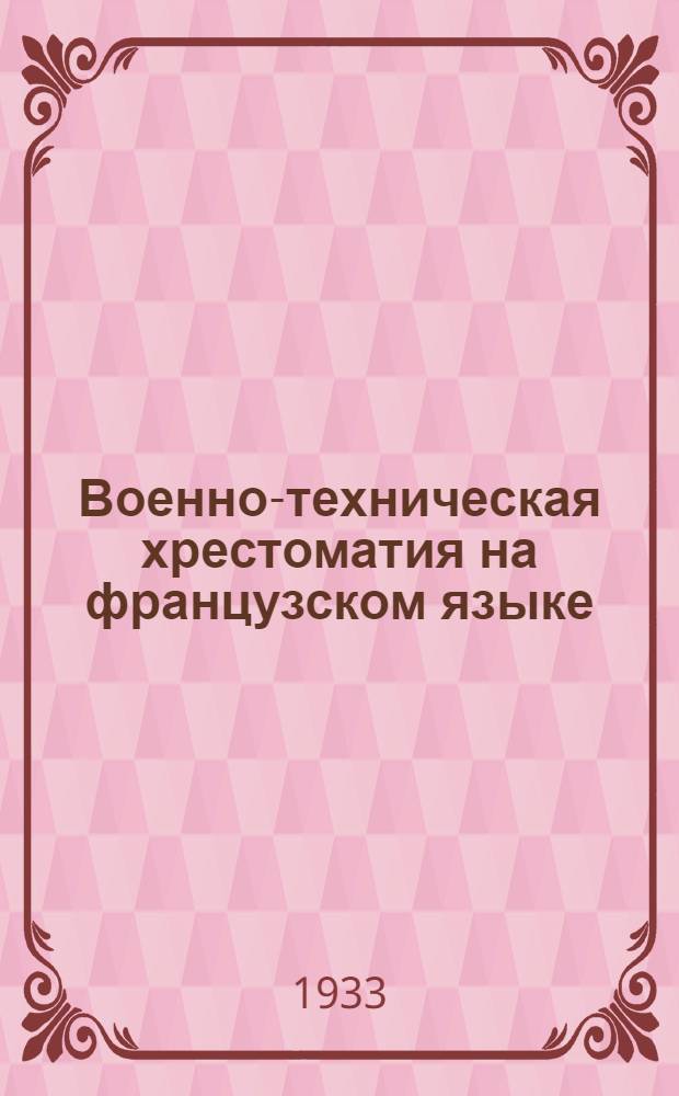 Военно-техническая хрестоматия на французском языке : (Со словарем)
