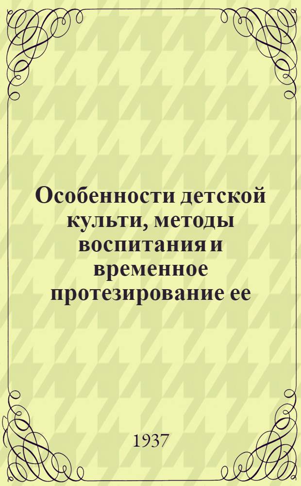 Особенности детской культи, методы воспитания и временное протезирование ее