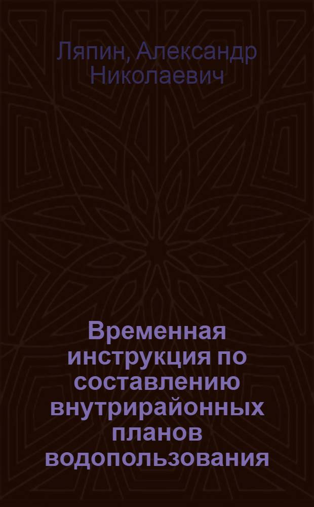 Временная инструкция по составлению внутрирайонных планов водопользования