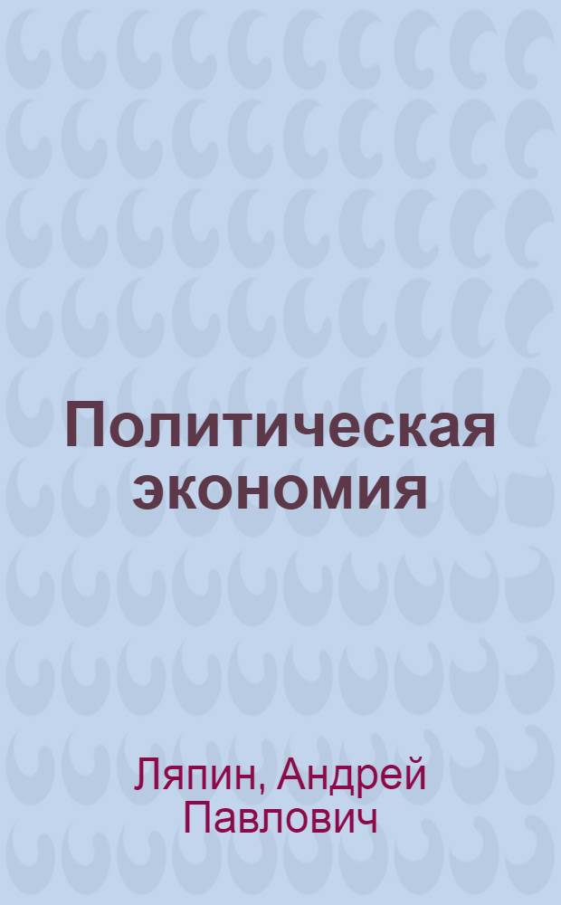 Политическая экономия : Сборник метод. материалов для студентов ВТУЗа на 1937/38 учеб. год : Схема программы, сетка часов, лит., указания о порядке изучения курса и темы контрольных работ