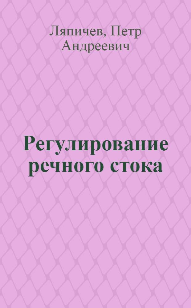 Регулирование речного стока