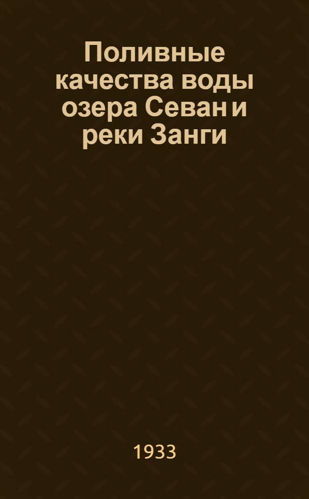 Поливные качества воды озера Севан и реки Занги