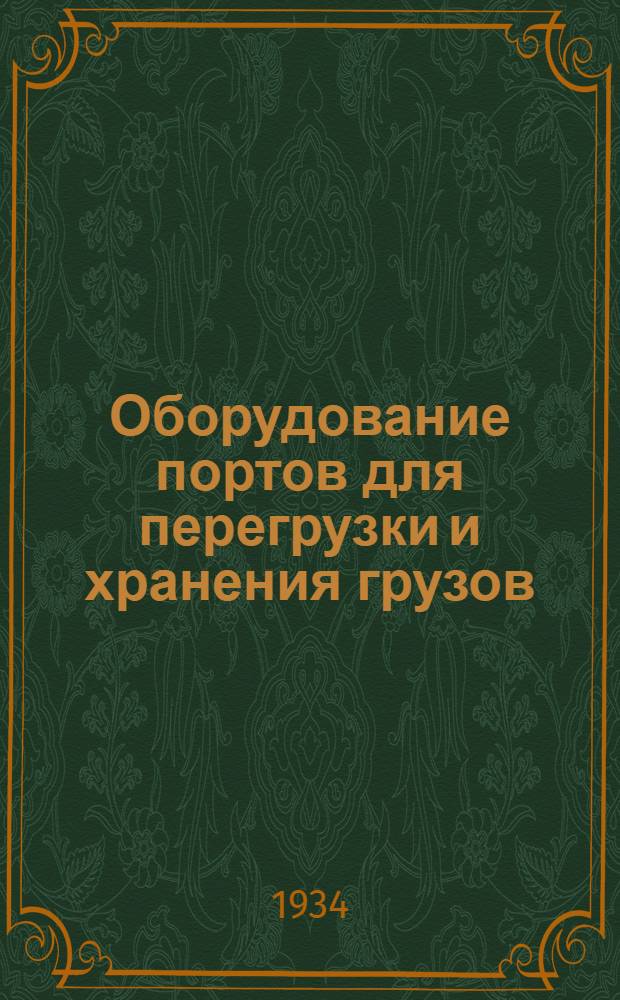 Оборудование портов для перегрузки и хранения грузов : Учеб. пособие для втузов : Утв. Нар. ком. водного транспорта