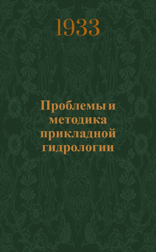 Проблемы и методика прикладной гидрологии