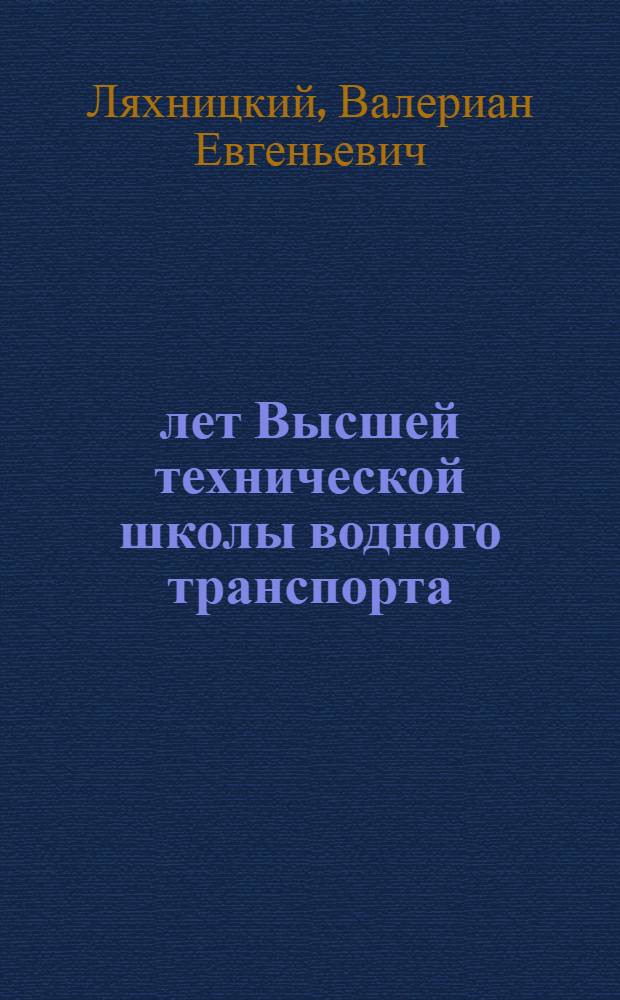 130 лет Высшей технической школы водного транспорта