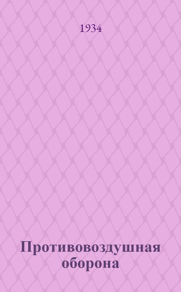 Противовоздушная оборона : (Авиазенитные средства) : (Альбом рисунков)