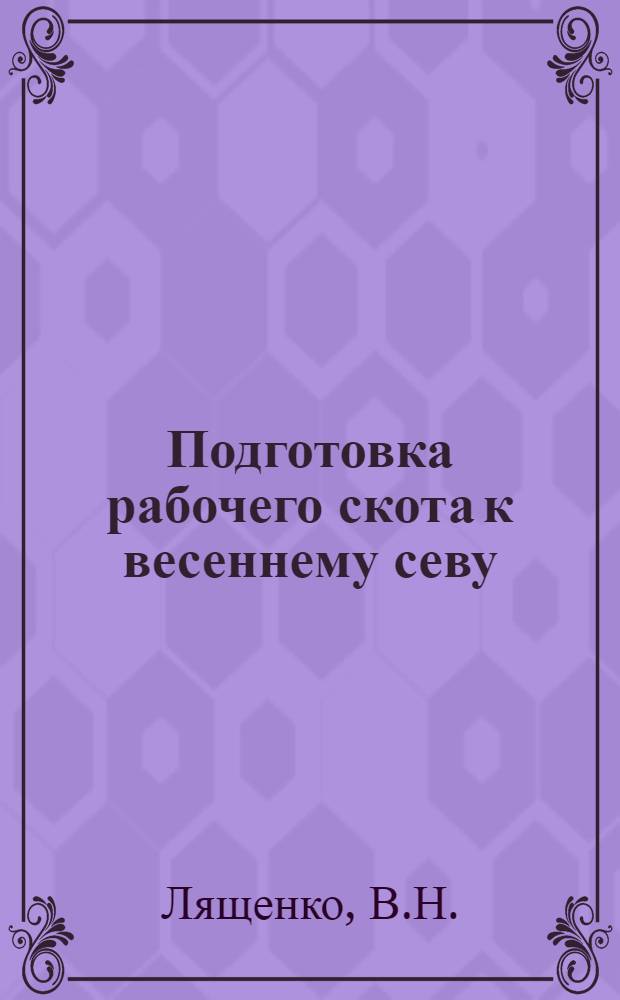 Подготовка рабочего скота к весеннему севу
