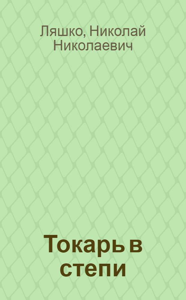 Токарь в степи : Рассказы
