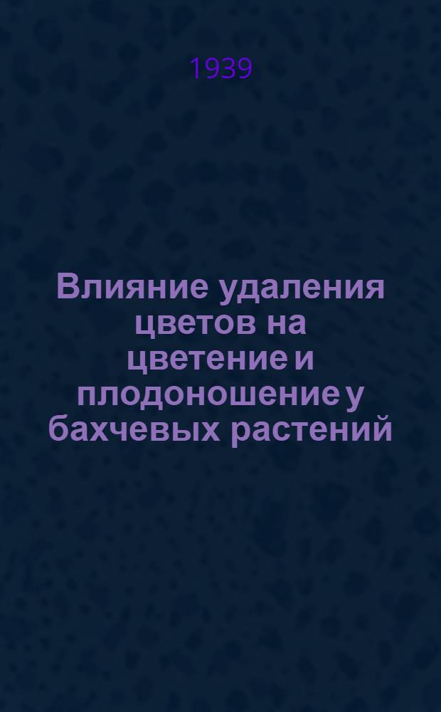 Влияние удаления цветов на цветение и плодоношение у бахчевых растений