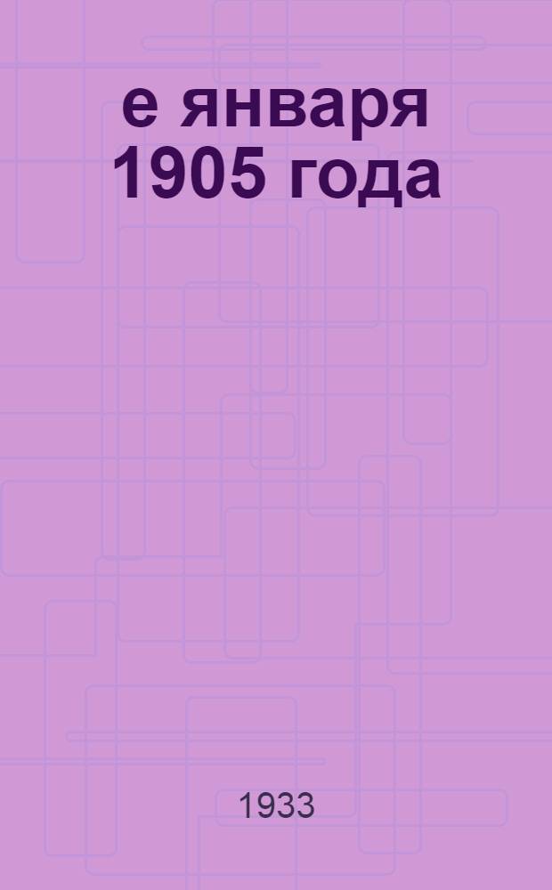 9-е января 1905 года : Объясн. текст к серии диапозитивов