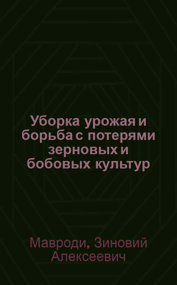 Уборка урожая и борьба с потерями зерновых и бобовых культур : Перевод с укр
