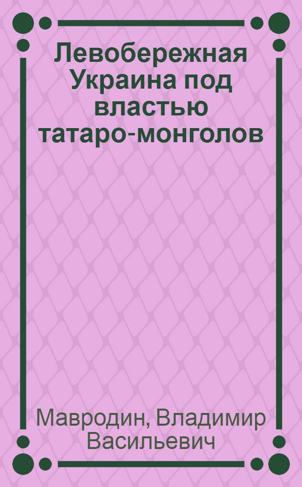 Левобережная Украина под властью татаро-монголов