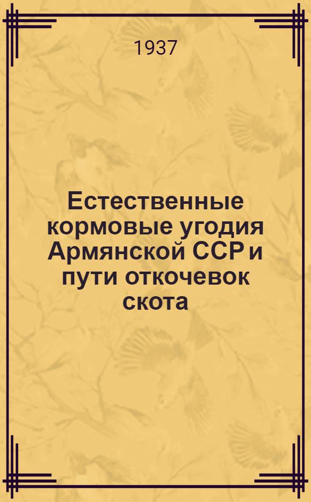 Естественные кормовые угодия Армянской ССР и пути откочевок скота