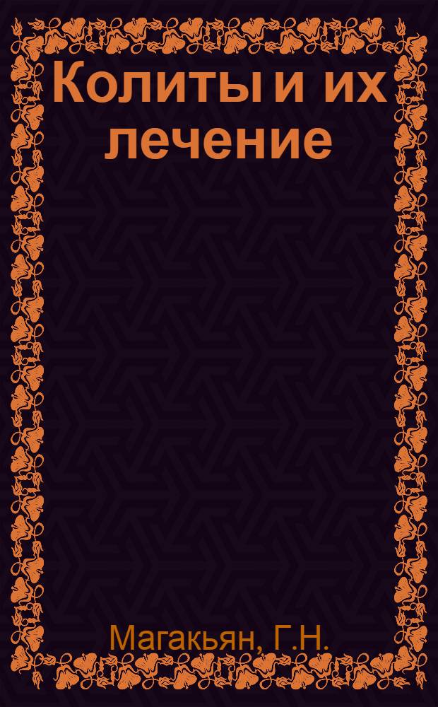 Колиты и их лечение