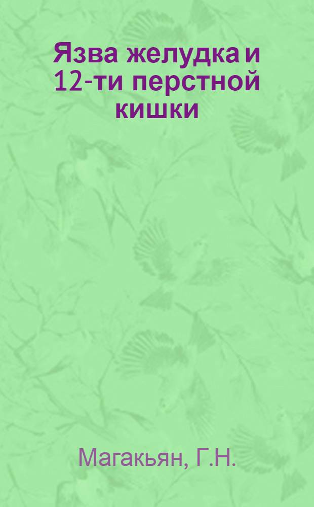 Язва желудка и 12-ти перстной кишки