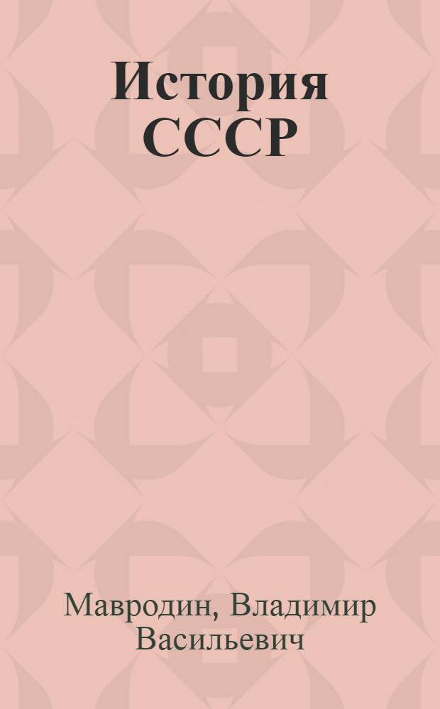 История СССР : (Стенографированные лекции)