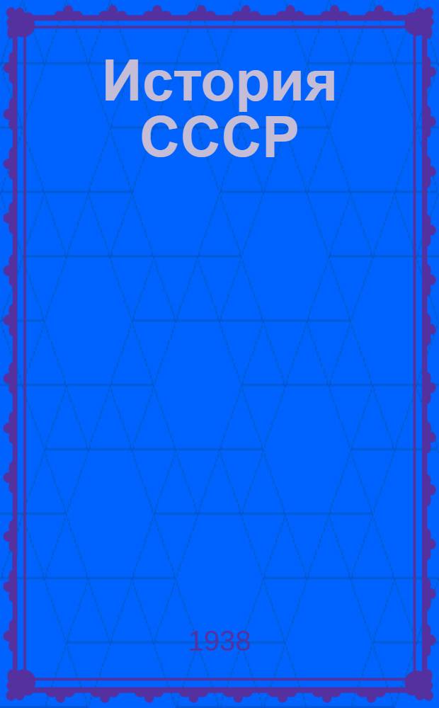 История СССР : (Стенографированные лекции). Ч. 1