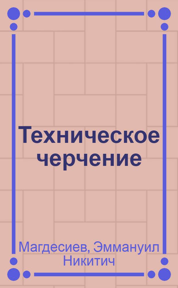 Техническое черчение : (Конспективный курс)
