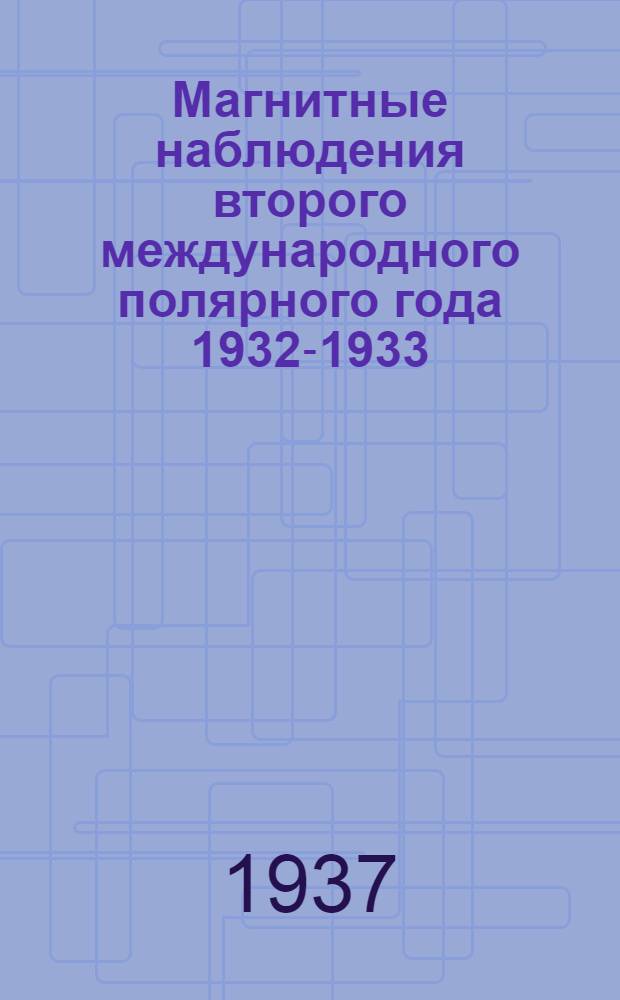 Магнитные наблюдения второго международного полярного года 1932-1933