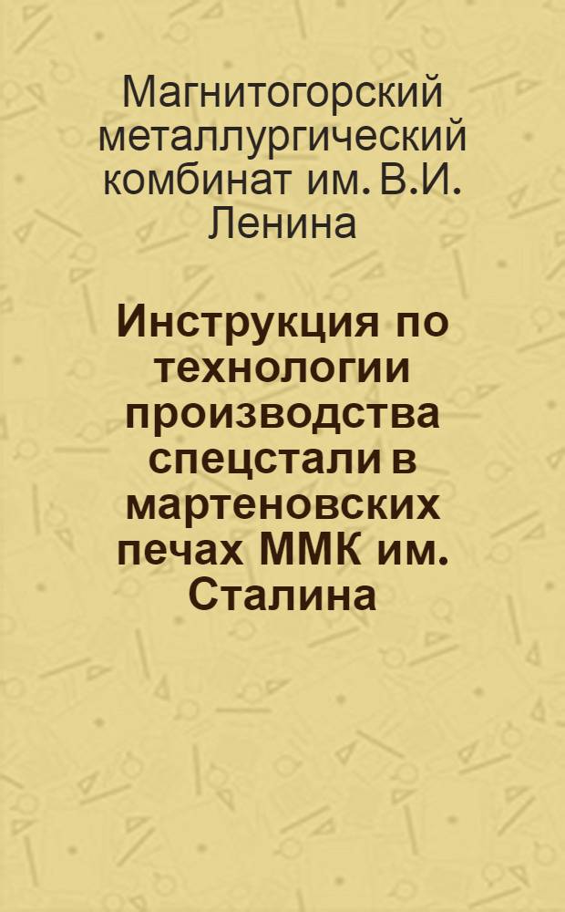 Инструкция по технологии производства спецстали в мартеновских печах ММК им. Сталина