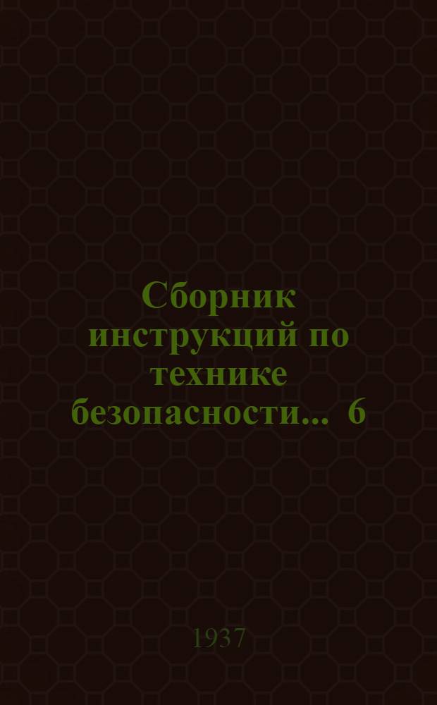 Сборник инструкций по технике безопасности ... 6 : ... для рабочих коксохимического цеха отделения улавливания