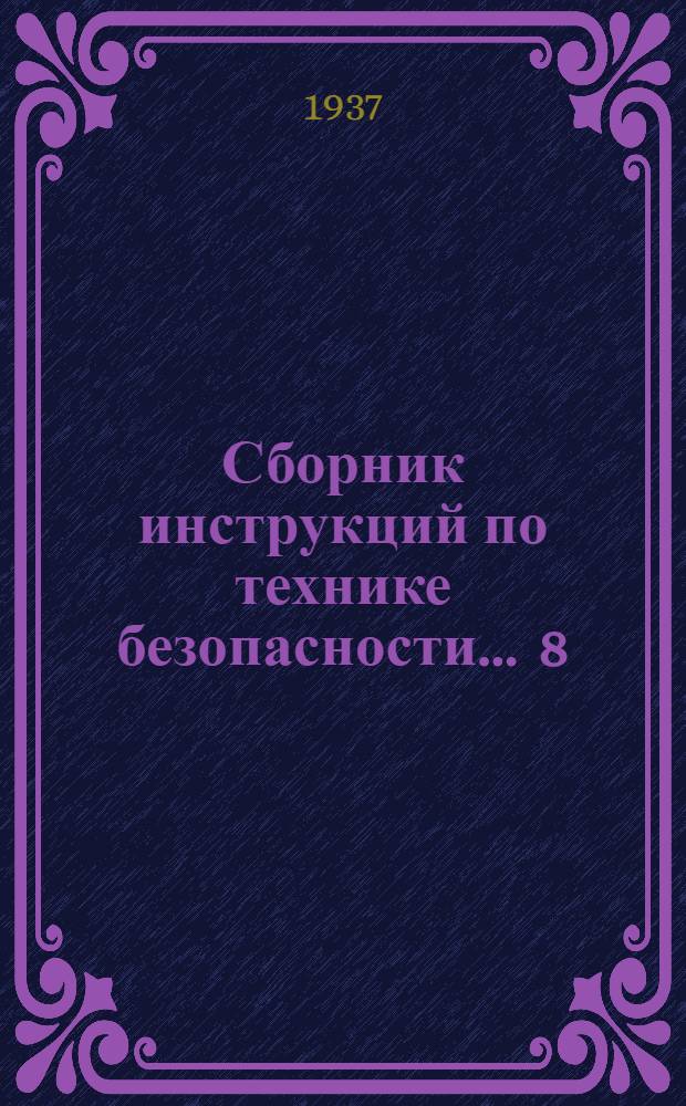 Сборник инструкций по технике безопасности ... 8 : ... для рабочих Доменного цеха