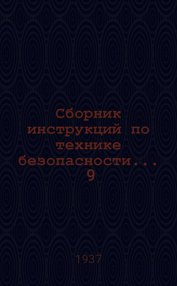 Сборник инструкций по технике безопасности ... 9 : ... для слесарей коксохимического производства