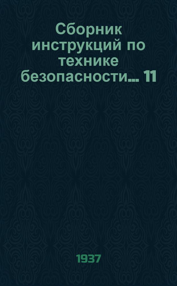 Сборник инструкций по технике безопасности ... 11 : ... для рабочих Коксохимического цеха отделений дестилляции смолы и масел