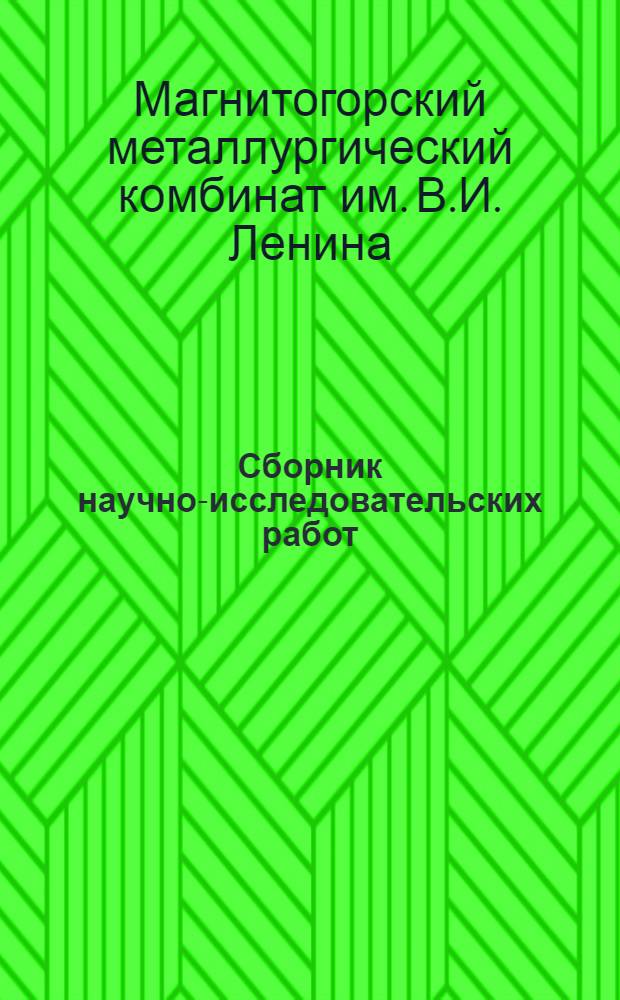 Сборник научно-исследовательских работ : № 1-
