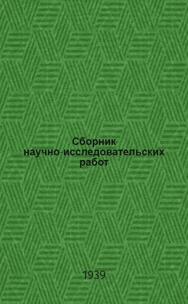 Сборник научно-исследовательских работ : № 1-. № 1
