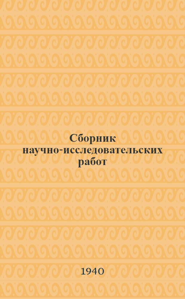 Сборник научно-исследовательских работ : № 1-. № 3
