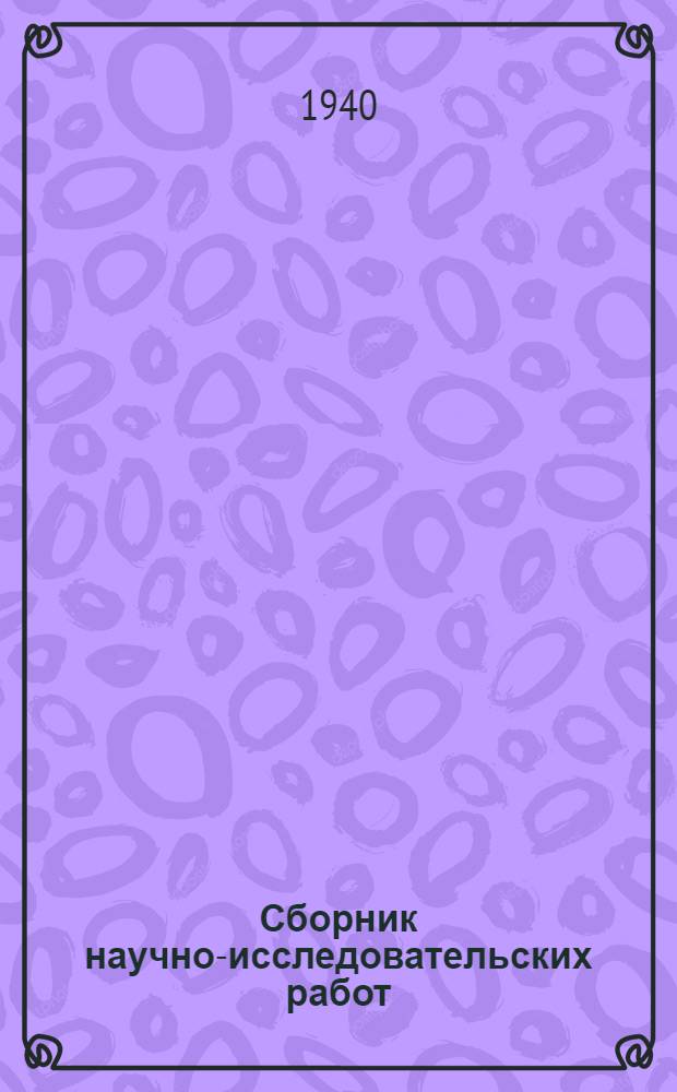 Сборник научно-исследовательских работ : № 1-. № 4