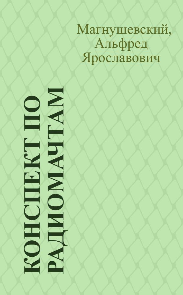 Конспект по радиомачтам
