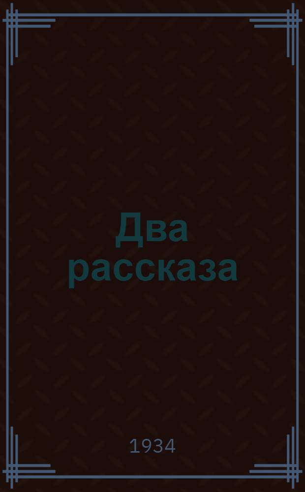 Два рассказа