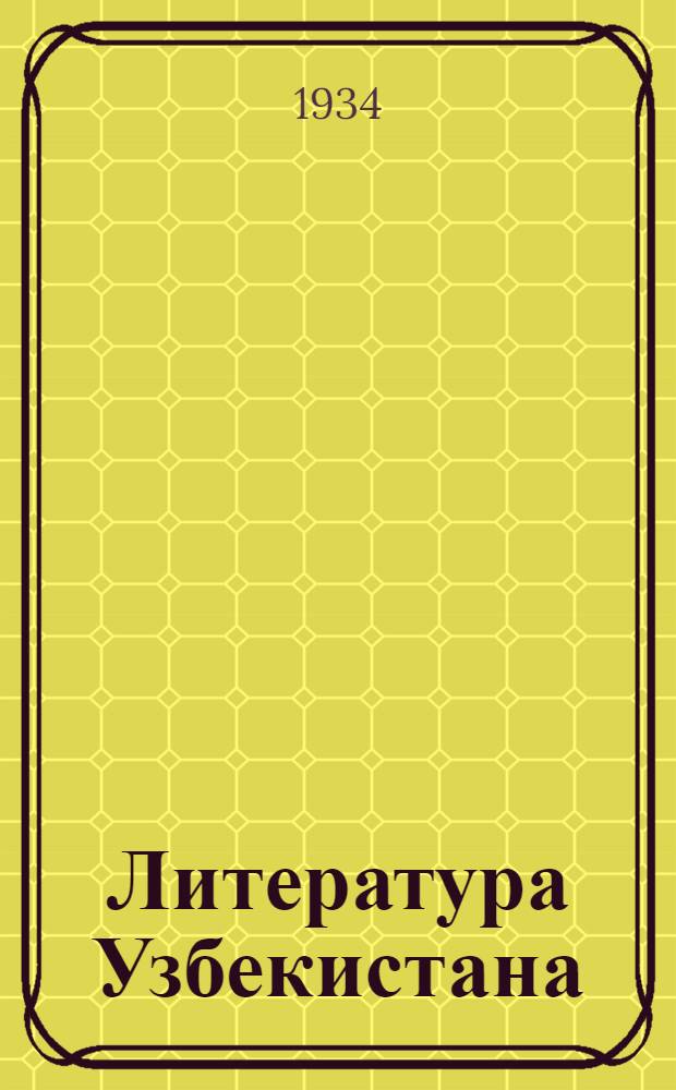 Литература Узбекистана : Доклад на 1 Всесоюз. съезде совет. писателей