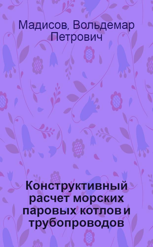 Конструктивный расчет морских паровых котлов и трубопроводов