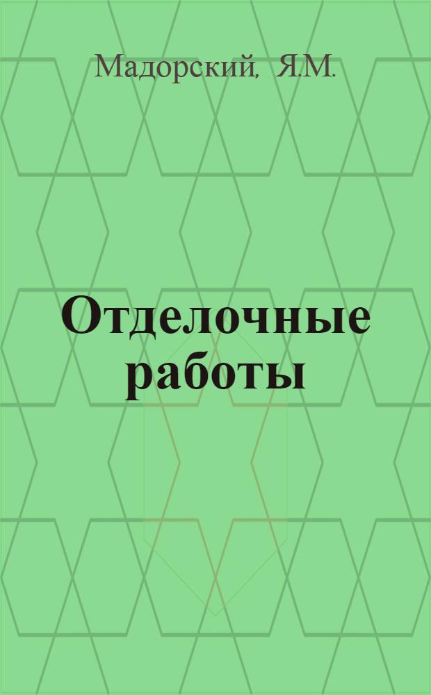 Отделочные работы : Аннот. список лит.