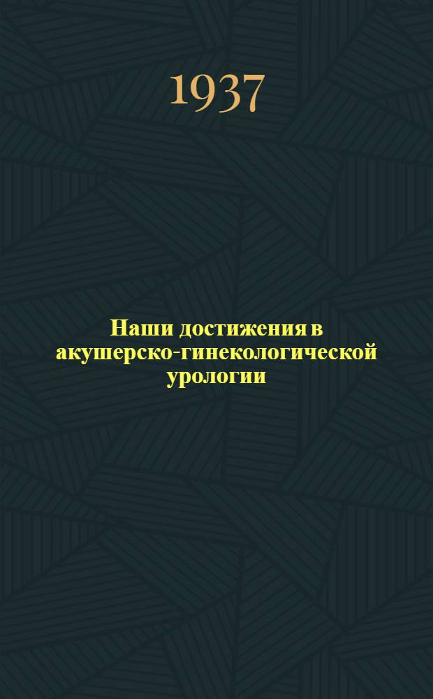 Наши достижения в акушерско-гинекологической урологии