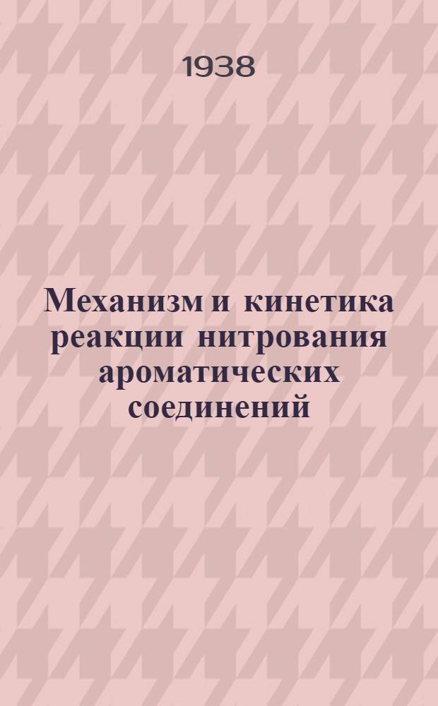 Механизм и кинетика реакции нитрования ароматических соединений : Обзор работ