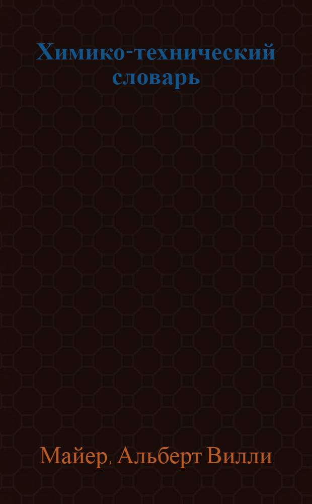 Химико-технический словарь (немецко-английско-французско-русский) : 1-