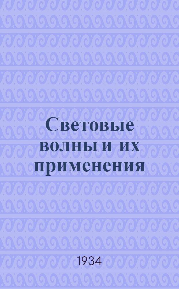 Световые волны и их применения
