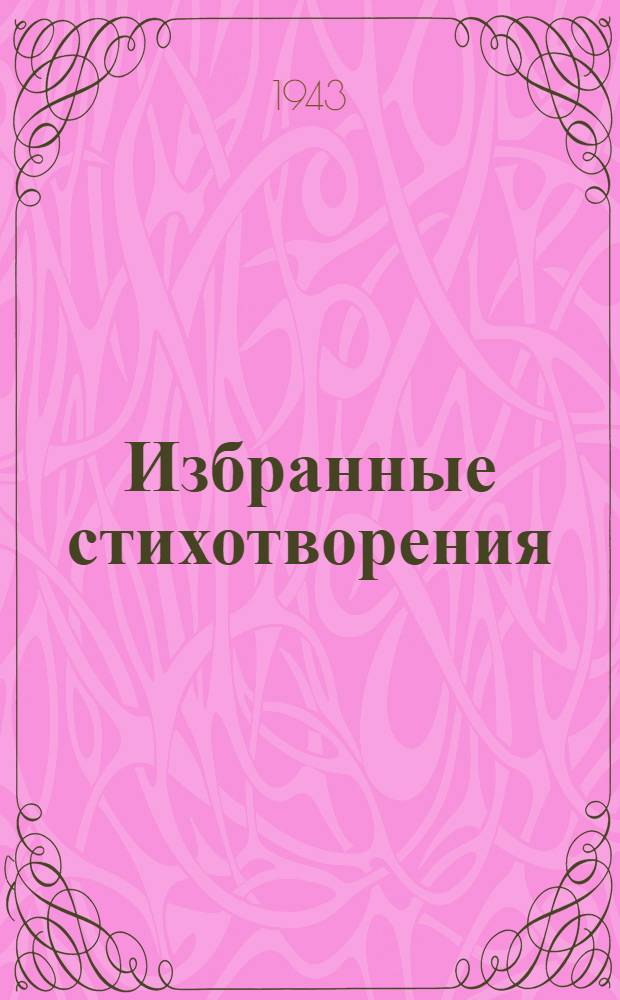 Избранные стихотворения : Для ст. возраста