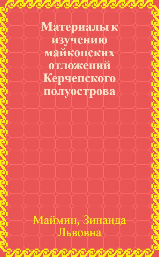 Материалы к изучению майкопских отложений Керченского полуострова