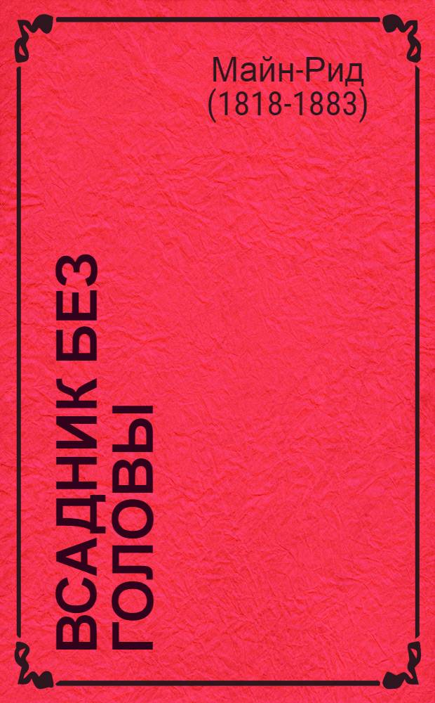 Всадник без головы : Для неполной сред. и сред. школы