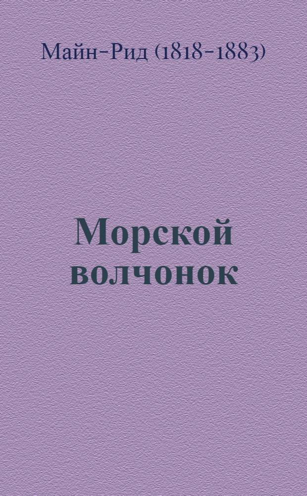 Морской волчонок